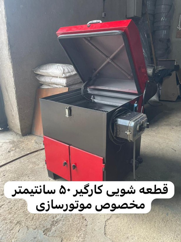 قطعه شویی تهران صنعت کارگیر 50 سانت صندوقی
