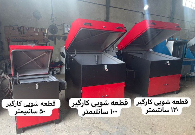 قطعه شویی تهران صنعت کارگیر 50 سانت صندوقی
