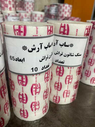 سنگ شاتون تراش ساب آرش ابعاد 65میلیمتر