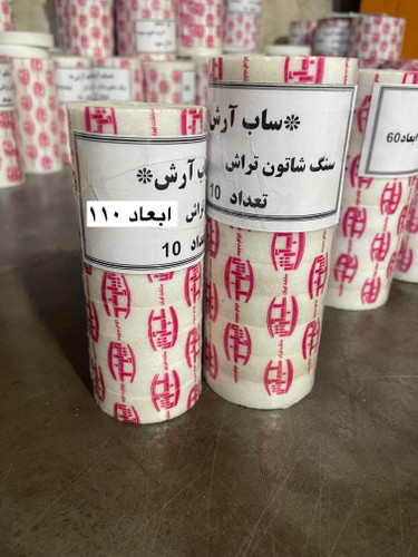 سنگ شاتون تراش ساب آرش ابعاد 110میلیمتر