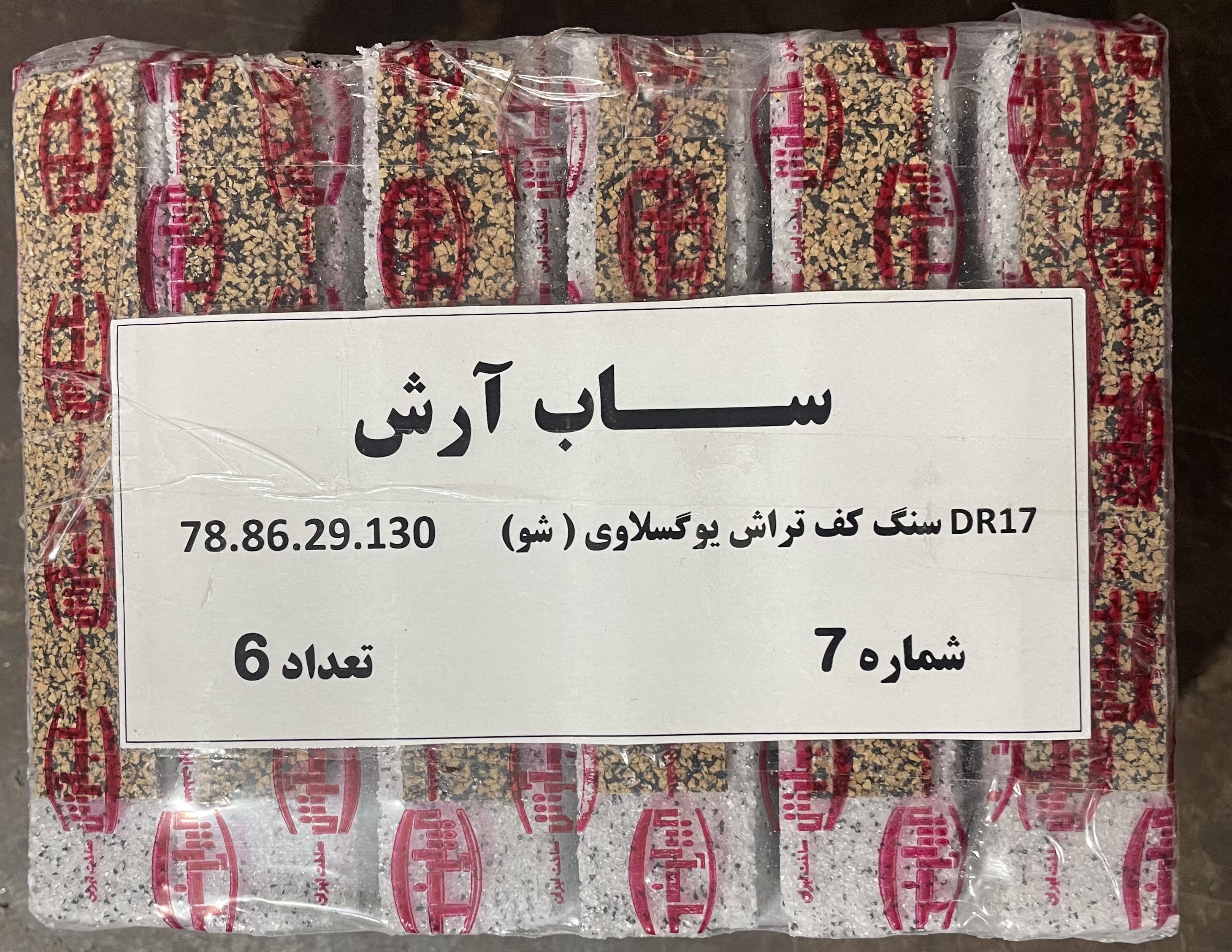 سنگ کف تراش یوگوسلاوی ساب آرش سایز 78.86.29.130میلیمتر