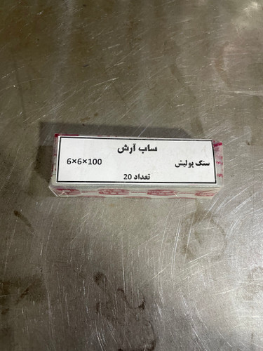 سنگ پولیش ساب آرش ابعاد 6-6-100 میلیمتر