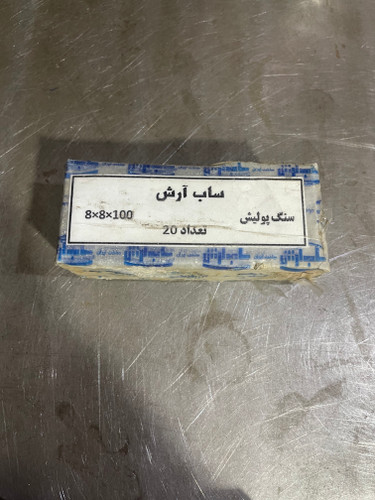 سنگ پولیش ساب آرش ابعاد 8-8-100 میلیمتر