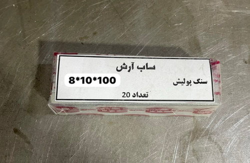 سنگ پولیش ساب آرش ابعاد 10-8-100 میلیمتر