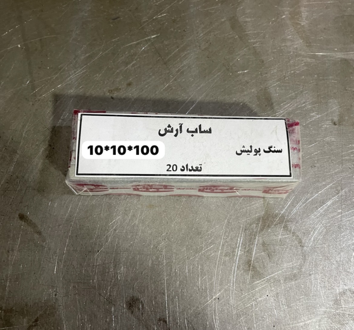 سنگ پولیش ساب آرش ابعاد 10-10-100 میلیمتر