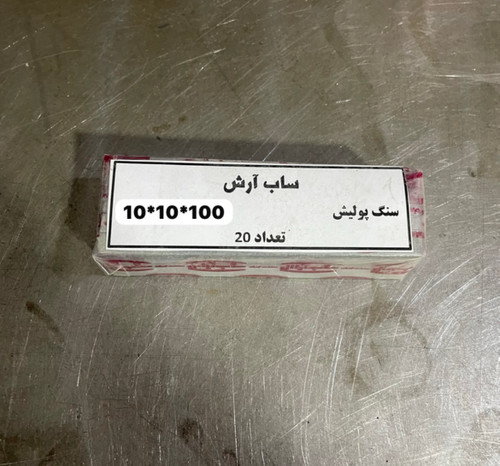 سنگ پولیش ساب آرش ابعاد 10-10-100 میلیمتر