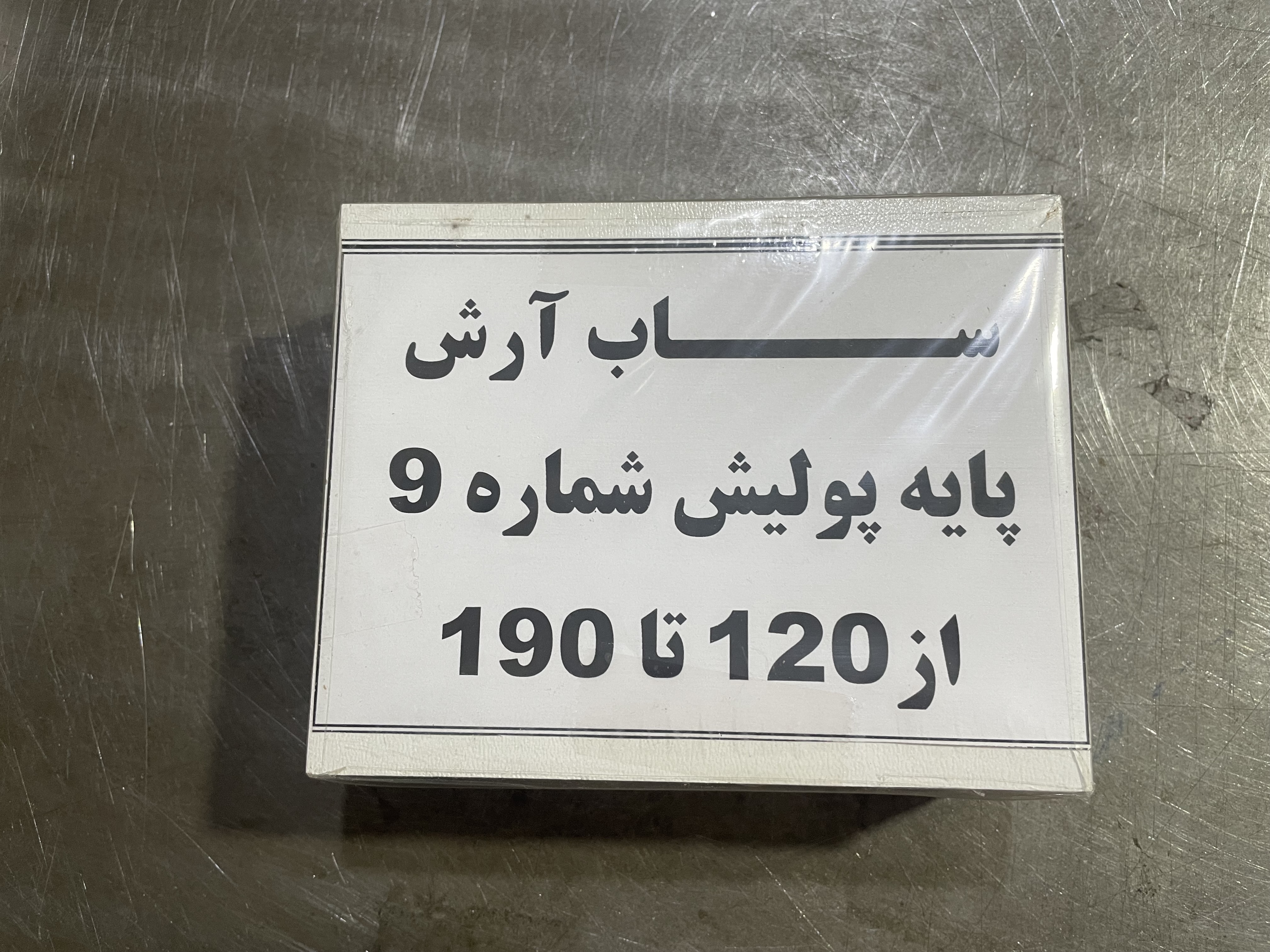 پایه پولیش شماره ۹ از سایز ۱۲۰ تا ۱۹۰