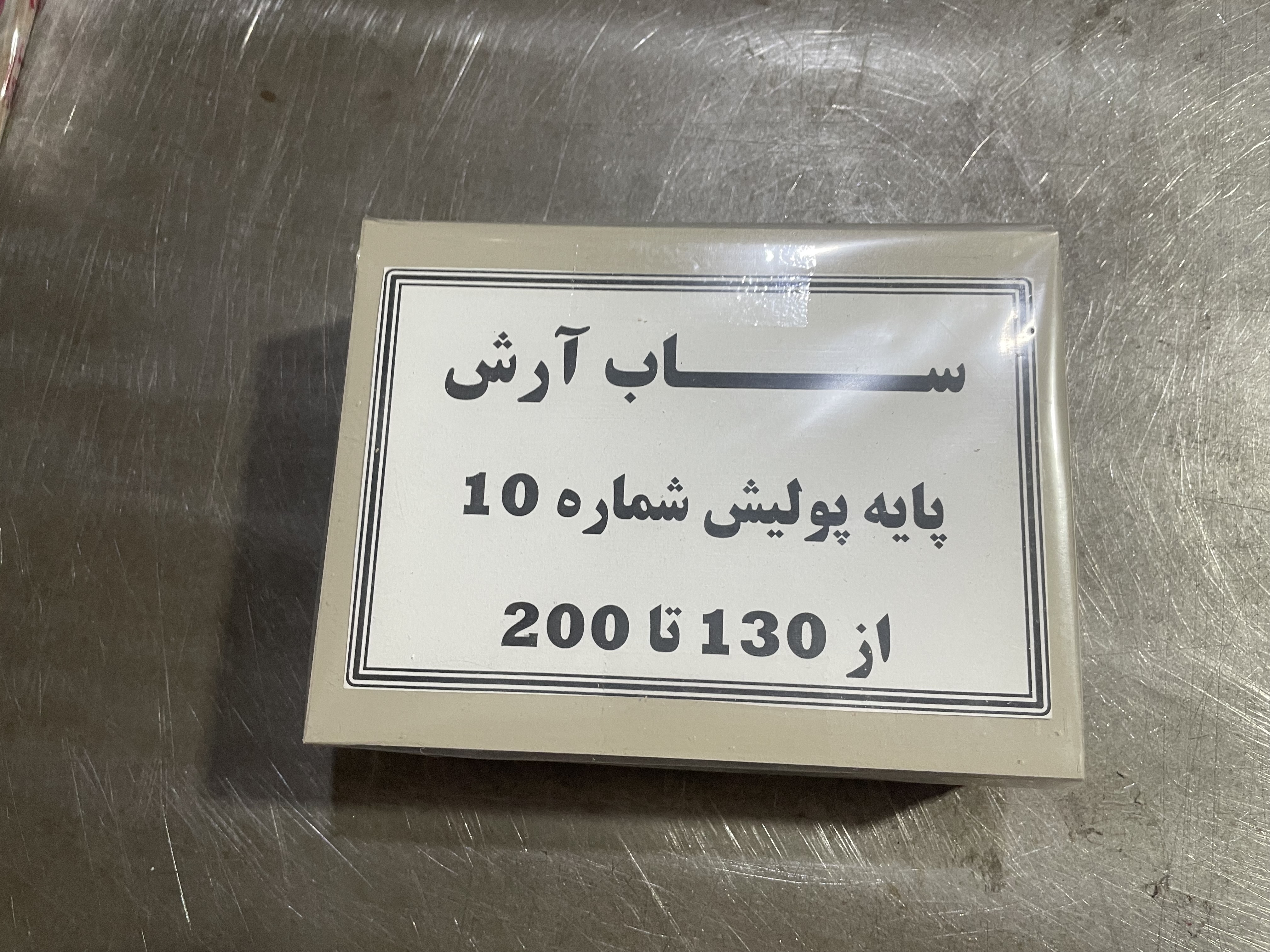 پایه پولیش شماره ۱۰ از سایز ۱۳۰ تا ۲۰۰