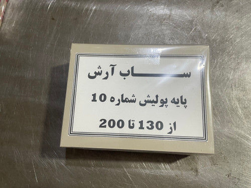 پایه پولیش شماره ۱۰ از سایز ۱۳۰ تا ۲۰۰