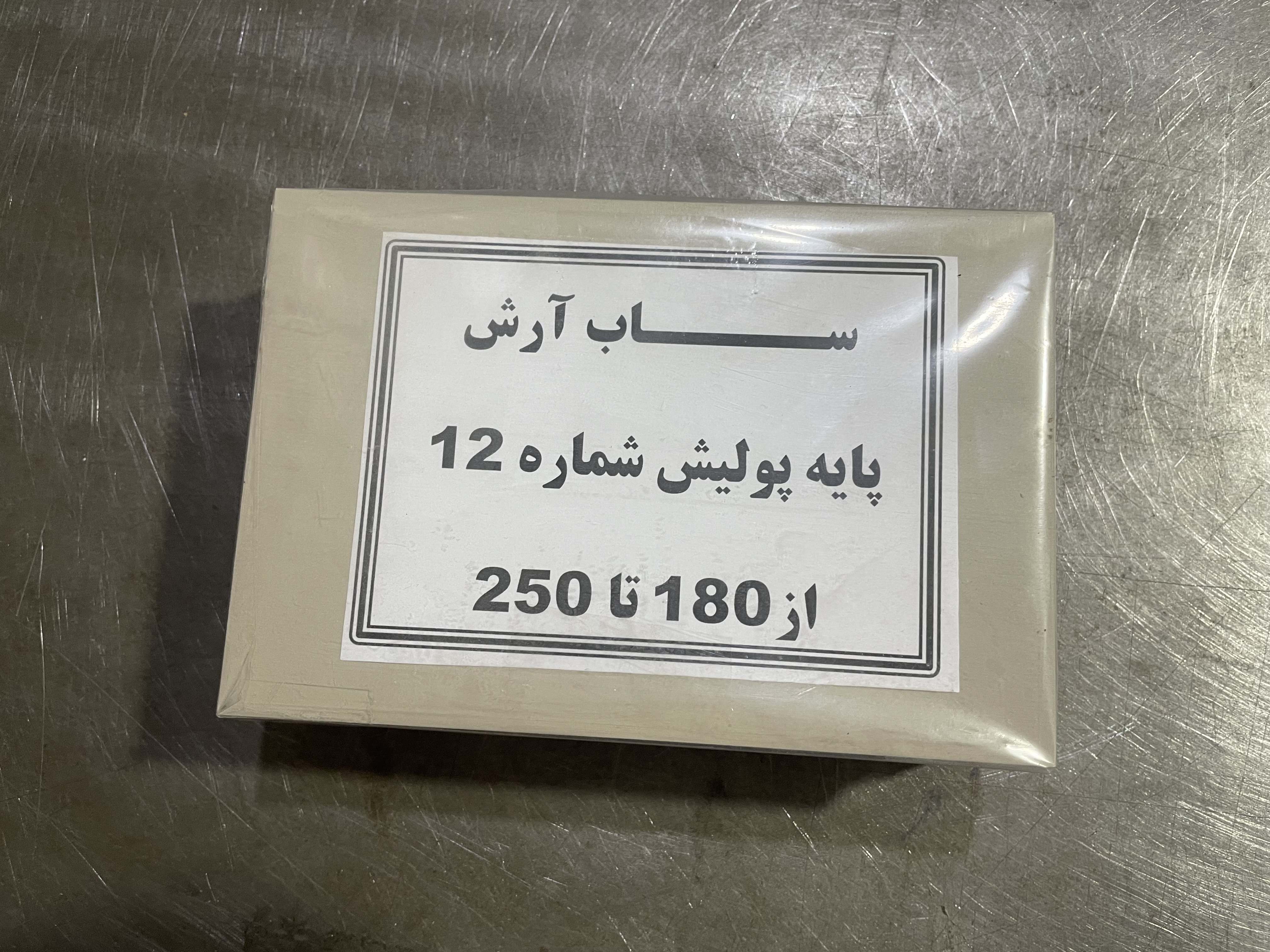 پایه پولیش شماره ۱۲ از سایز ۱۸۰ تا ۲۵۰