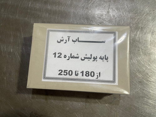 پایه پولیش شماره ۱۲ از سایز ۱۸۰ تا ۲۵۰