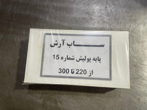 پایه پولیش شماره ۱۵ از سایز ۲۲۰ تا ۳۰۰