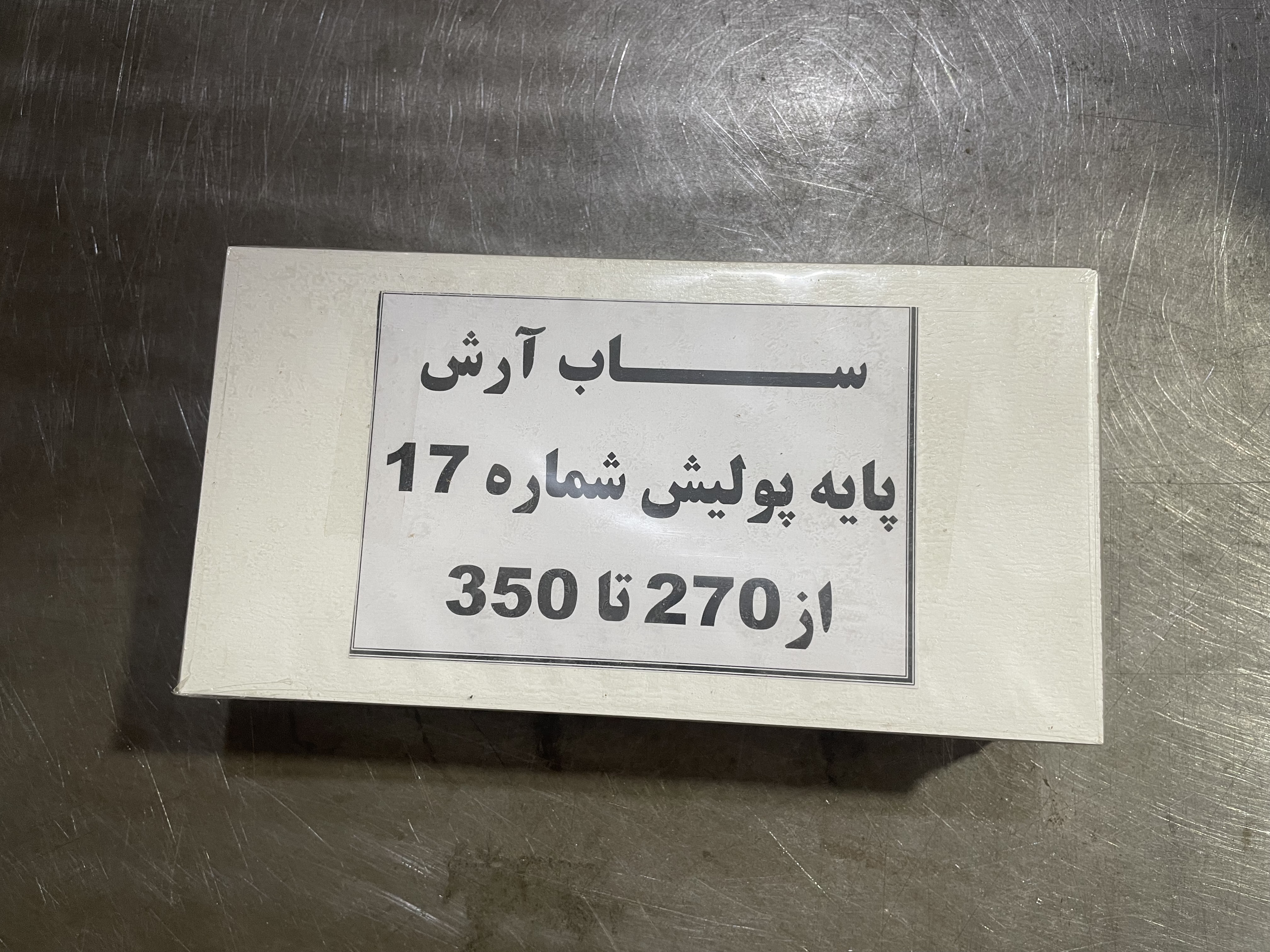 پایه پولیش شماره ۱۷ از سایز ۲۷۰ تا ۳۵۰