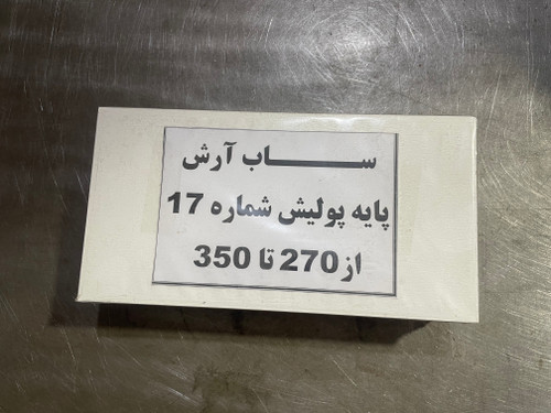 پایه پولیش شماره ۱۷ از سایز ۲۷۰ تا ۳۵۰