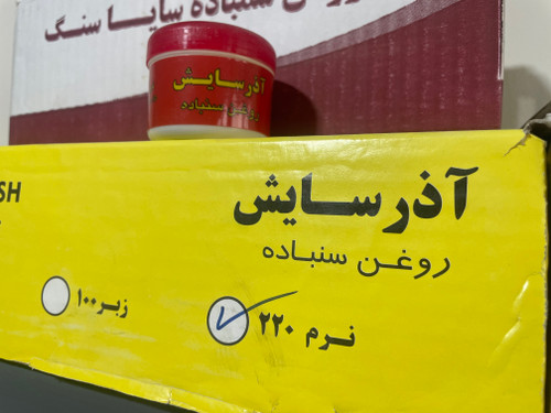 روغن سمباده 100 گرمی نرم 220 برند اذرسایش
