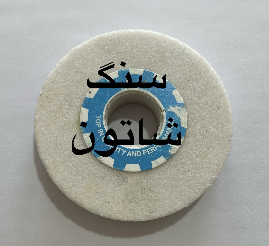 سنگ شاتون تراش در ابعاد مختلف برند آذرسایش