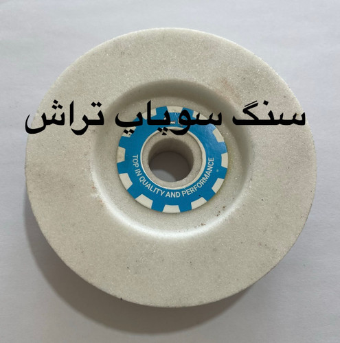 سنگ سوپاپ تراش برند آذرسایش سوراخ وسط 16 ابعاد 100