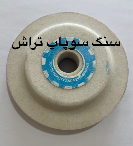سنگ سوپاپ تراش تو گود برند آذرسایش سوراخ 22 ابعاد 125